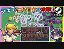 【Crafty Survivors - Prologue】シェフが大量のモンスターを料理するヴァンサバライクなローグライクアクション【ゆきとの日常】【クラフティ サバイバーズ プロローグ】