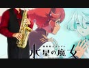 サックスで「君よ 気高くあれ」(機動戦士ガンダム 水星の魔女)を吹いてみた