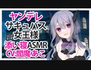 【添い寝】ヤンデレサキュバス女王様【ASMR】CV 閻魔あこ Yandere Succubus Queen