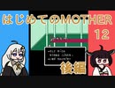はじめてのMOTHER 12 後編【VOICEROID実況】