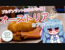 【外国料理祭】オーストリアのカフェメニュー！【VOICEROIDグルメ】