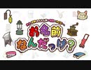よく見るけど名前の分からない物の名前を当てるゲーム【お名前何だっけ？】