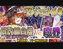 【東方如何月】「低数値自機 付喪神手札アド」VS「魔界ワンショットキル」【対戦】