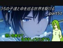 【ゆっくり実況】うちの子達と命を巡る世界を駆けるpart51