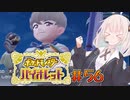 [ポケモンSV実況]あかりちゃんとゆかいな仲間たち＃56[A.I.VOICE＆VOICEROID実況]