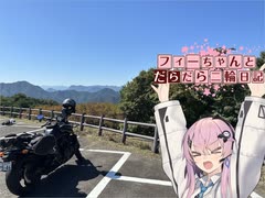 【CeVIO車載】フィーちゃんとだらだら二輪日記　グンマー自然史博物館