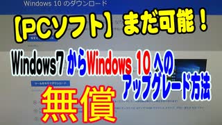 【PCソフト】まだ可能！Windows7からWindows10への無償アップグレード方法