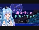 【Terraria+Calamity2.0.1】帰ってきた魔法使いのあおいちゃん その10【ゆっくり+ボイスロイド実況】