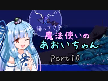 【Terraria+Calamity2.0.1】帰ってきた魔法使いのあおいちゃん その10【ゆっくり+ボイスロイド実況】