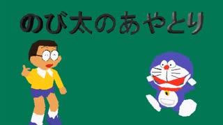 のび太のあやとり（3Dムービーメーカー作品）