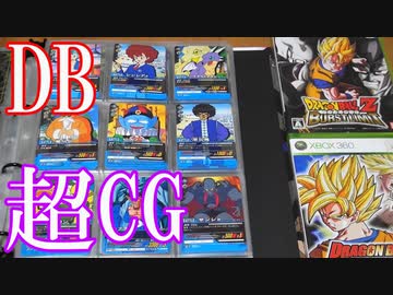 Vlog【ドラゴンボールの超カードゲーム紹介】ドラゴンボールの超カードゲームシリーズ第1弾～第13弾まで【プロモーションカード以外フルコンプ達成！】