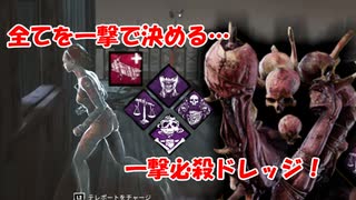 【DBD part206】一撃必殺ドレッジのワンパン祭り！【ゆっくり実況プレイ】