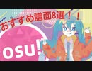 【OSU！】個人的におすすめな譜面8選!!!【ボカロ/Cevio/ボイロ】