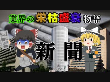 【業界の栄枯盛衰物語】～新聞～