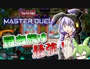 【 VOICEROID実況 】 ヒョヒョヒョ！昆虫族は最高だな！【 遊戯王マスターデュエル 】
