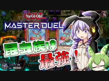 【 VOICEROID実況 】 ヒョヒョヒョ！昆虫族は最高だな！【 遊戯王マスターデュエル 】