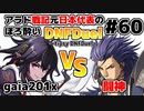 【ゆっくり実況】アラド戦記元日本代表のほろ酔いDNFDuel　#60【スイフトマスター　VS　バンガード】