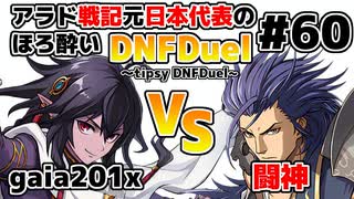 【ゆっくり実況】アラド戦記元日本代表のほろ酔いDNFDuel　#60【スイフトマスター　VS　バンガード】