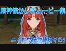 【原神】原神伝説任務　ニィロウ伝説任務その3【Gensinimpact】