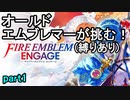 オールドエムブレマーが挑む！ファイアーエムブレムエンゲージpart1