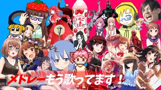 【ニコメドDJM】メドレーもう歌ってます！(ミルク多め)【いちごミルク】