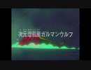 [宇宙戦艦ヤマト] ガルマンガミラス艦隊の雄姿part４