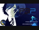 14年ぶりだね【P3P-ペルソナ３ ポータブル-リマスター版】part1
