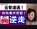 【逆走車】に遭遇してしまった！！！  #逆走車 #ワクチン後遺症