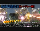地球防衛軍６ Part109 ミッション109『エイリアン・アタック』レンジャー編【終盤アーマー・武器稼ぎステージ】