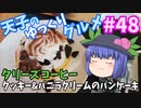 天子のゆっくりグルメ#48「タリーズコーヒー」クッキー＆バニラクリームのパンケーキ