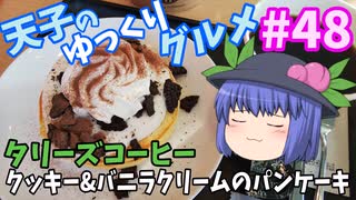 天子のゆっくりグルメ#48「タリーズコーヒー」クッキー＆バニラクリームのパンケーキ