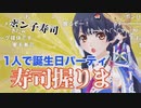 ポン子 1人で誕生日パーティ 寿司握ります