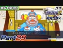 【楽しく実況!】▼初見がゆく、名作実況!▼逆転裁判2編【Part29】