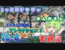 【アークナイツ】2ヶ月目ドクターずんだもん奮闘記＃30【IC-8　攻略編】