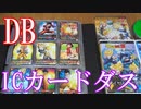 Vlog【ドラゴンボールICカードダス紹介】ドラゴンボールICカードダス第1弾～第5弾まで＆プロモーションカード【プロモーションカード以外フルコンプ達成！】