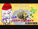 【外国料理祭】シェフアリアルのアブナイ料理 #8 謎のペルー料理 パパ・ア・ラ・ワンカイナ