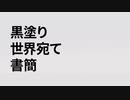 クッキー☆世界宛て書簡