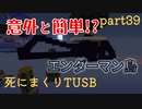 【TUSB】死にまくりTUSB ～ part39【ゆっくり実況】