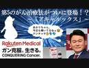 【VOICEROID解説】第5のがん治療法がついに登場！？楽天メディカルが開発した「アキャルックス」【医療用医薬品解説第7回】