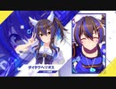 【ウマ娘 】「ダイタクヘリオス」【トレセン学園生徒紹介】