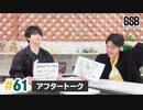 佐藤元・徳留慎乃佑 げんしんブラザーズアフタートーク#61