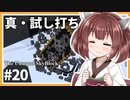 【ボイロ実況】ん？鬼畜スカイブロックに住むって言ったよね？part20【Minecraft】