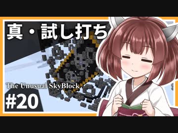【ボイロ実況】ん？鬼畜スカイブロックに住むって言ったよね？part20【Minecraft】