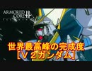 アーマードコアｆA[V２ガンダム]