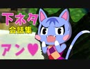 どうぶつの森 過去作の下ネタ会話集