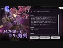 【アナザーエデン】ふたりの騎士と祈りの魔剣