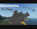 stormworks 潜水艦解説　エンジン編