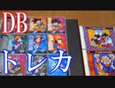 Vlog【ドラゴンボールのトレカ紹介】ドラゴンボールシリーズのアマダ製＆エンスカイ製のトレーディングカード他【DBトレカ紹介動画】