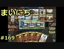 まいにちドミニオン #169