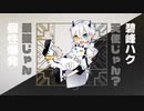 【碧峰ハク】個性爆発で「デビルじゃないもん」歌ってみた/DECO*27×ピノキオピー